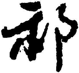 祁,鄭燮,書法字典